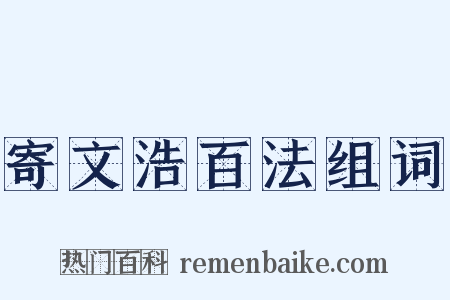 寄文浩百法组词是什么意思的图片